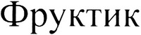  Fruktik. 
