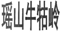 YAO SHAN NIU GU LING
