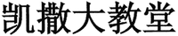 Kai Sa Da Jiao Tang