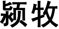  Ying Mu 
