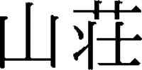  SANSOU 