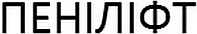 Penilift.