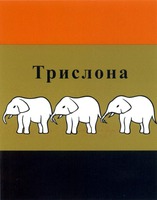 TRI SLONA