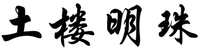 Tu Lou Ming Zhu