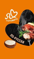  Ya gotovit' po-russki 
