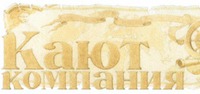 Kayut Kompaniya.