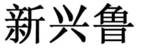 XIN XING LU
