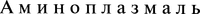 AMINOPLASMAL.