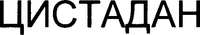 CYSTADANE
