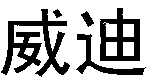 WEI DI.