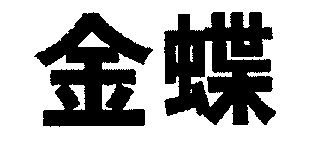  JIN DIE. 