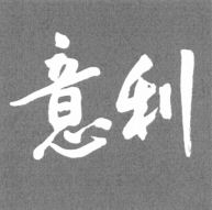  ILLY; YI LI. 