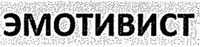 EMOTIVYST in cyrillic 1.