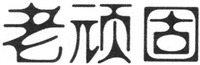 Lao Wan Gu.