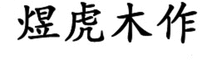 YU HU MU ZUO