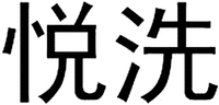  YUE XI. 
