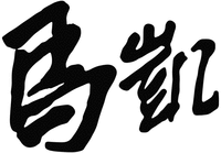  MA KAI. 