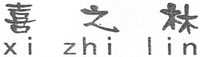 xi zhi lin