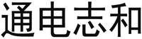 TONG DIAN ZHI HE