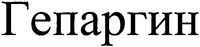 Heparhin