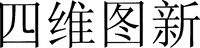 SI WEI TU XIN