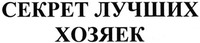 SEKRET LUCHSHIKH KHOZYAEK.
