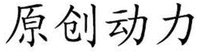  YUANCHUANGDONGLI 