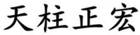TIAN ZHU ZHENG HONG.