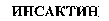  INSACTIN (cyrillic). 
