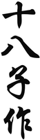SHI BA ZI ZUO