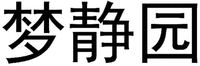 MENG JING YUAN.