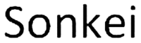Sonkei