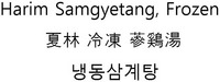 Harim Samgyetang, Frozen