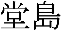 Dangdo