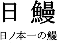The kanji shown in upper side are 