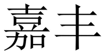  JIA FENG 