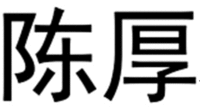 The two Chinese characters from left two right are transliterated as 