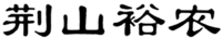Jing Shan Yu Nong