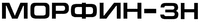  MORPHINE-ZN in Cyrillic 