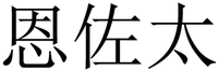 En Zuo Tai