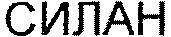 SILAN