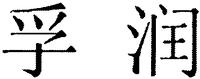 The transliteration of the mark is 