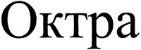 Oktra.