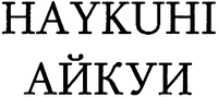 HAYKUHI