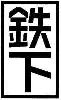 Tetsushita