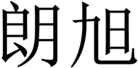 LANG XU
