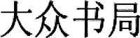 Da Zhong Shu Ju.