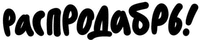 RASPRODABR