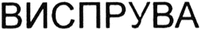 Vispruva