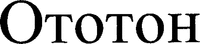 ototon